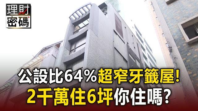 【理財密碼】2千萬住6坪「牙籤房」你要嗎?公設比室內大「1千萬買樓梯」@newsebc 【理財密碼】2千萬住6坪「牙籤房」你要嗎?公設比室內大「1千萬買樓梯」@newsebc