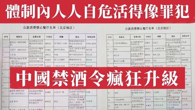 中國禁酒令瘋狂升級!體制內人人自危、活得像罪犯!三人聚餐算拉幫結派?权力消费崩盘,茅台白酒股暴跌60%、代駕行業停擺、餐飲業哀鴻遍野。中南海權力與治理邏輯,為什麼北京高層只能靠運動式治理維持面子?腐敗 中國禁酒令瘋狂升級!體制內人人自危、活得像罪犯!三人聚餐算拉幫結派?权力消费崩盘,茅台白酒股暴跌60%、代駕行業停擺、餐飲業哀鴻遍野。中南海權力與治理邏輯,為什麼北京高層只能靠運動式治理維持面子?腐敗