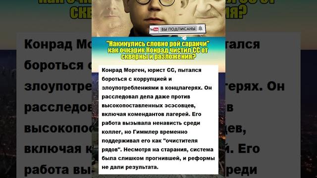 Как очкарик конрад чистил сс от скверны и разложения? #армия #вов #интересныефакты #история Как очкарик конрад чистил сс от скверны и разложения? #армия #вов #интересныефакты #история