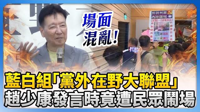 藍白組「黨外在野大聯盟」 趙少康發言時竟遭民眾鬧場 @chinatimes 藍白組「黨外在野大聯盟」 趙少康發言時竟遭民眾鬧場 @chinatimes