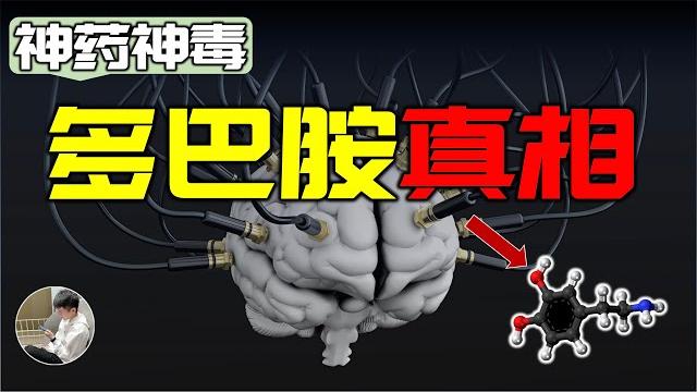 原來多巴胺根本不是快樂分子,我們都被騙了,它可能是所有痛苦的根源 原來多巴胺根本不是快樂分子,我們都被騙了,它可能是所有痛苦的根源