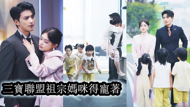【完結】蘇幕煙怒踹渣男後去酒吧找男模,沒想到卻招上謝氏集團總裁謝庭修,一夜荒唐後遠走他國。六年後帶著三寶回歸,大佬不惜色誘求名分,又爭又搶! “苦了我6年,該怎麼補償?”#短劇#霸道總裁#甜寵#萌宝 【完結】蘇幕煙怒踹渣男後去酒吧找男模,沒想到卻招上謝氏集團總裁謝庭修,一夜荒唐後遠走他國。六年後帶著三寶回歸,大佬不惜色誘求名分,又爭又搶! “苦了我6年,該怎麼補償?”#短劇#霸道總裁#甜寵#萌宝