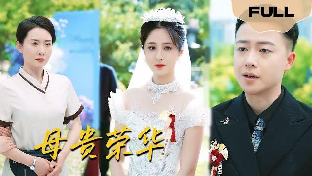 【full】母贵荣华▶|保洁员母亲参加我婚礼被人瞧不起,知道结果后,夫家傻眼了,母亲竟然是亿万总裁!#精彩大陆短剧 【full】母贵荣华▶|保洁员母亲参加我婚礼被人瞧不起,知道结果后,夫家傻眼了,母亲竟然是亿万总裁!#精彩大陆短剧