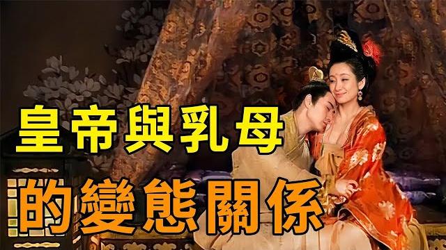皇帝為何瘋狂迷戀自己的乳母?中國史上最荒唐的女人,致使皇后流產、更與眾多太監不倫 皇帝為何瘋狂迷戀自己的乳母?中國史上最荒唐的女人,致使皇后流產、更與眾多太監不倫