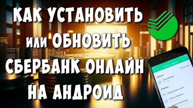 Как скачать или обновить сбербанк онлайн на телефоне андроид / как установить сбер онлайн на андроид Как скачать или обновить сбербанк онлайн на телефоне андроид / как установить сбер онлайн на андроид