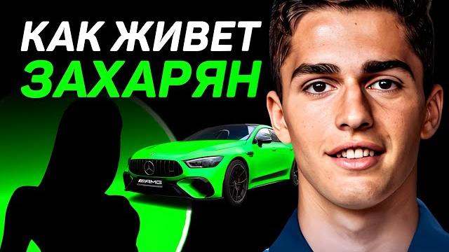 Как живет арсен захарян в испании: личная жизнь, зарплата в динамо и реал сосьедад, тачки, армения Как живет арсен захарян в испании: личная жизнь, зарплата в динамо и реал сосьедад, тачки, армения