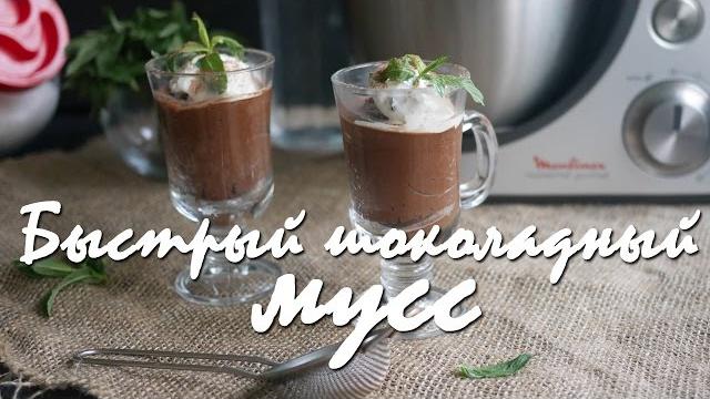 Быстрый шоколадный мусс. Быстрый шоколадный мусс.