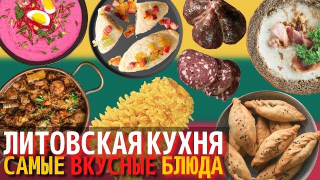 Топ 10 самых вкусных блюд литовской кухни | еда в литве Топ 10 самых вкусных блюд литовской кухни | еда в литве