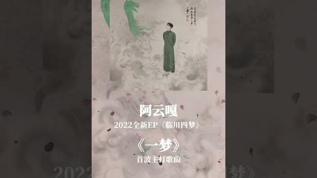 【阿云嘎ayanga】阿老師全新ep《临川四梦》,首波主打歌曲《一梦》,《若愿》抢先试听,猜一猜它们的灵感是从“临川四梦”中哪个篇章而来,又写就了什么新故事呢?临川四梦,启梦进行时。 【阿云嘎ayanga】阿老師全新ep《临川四梦》,首波主打歌曲《一梦》,《若愿》抢先试听,猜一猜它们的灵感是从“临川四梦”中哪个篇章而来,又写就了什么新故事呢?临川四梦,启梦进行时。