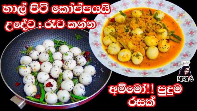 හාල් පිටි කෝප්පෙන් උදේ කෑම ලෑස්තියි | 1 cup rice flour recipe | hal piti kama | steam rice ball හාල් පිටි කෝප්පෙන් උදේ කෑම ලෑස්තියි | 1 cup rice flour recipe | hal piti kama | steam rice ball
