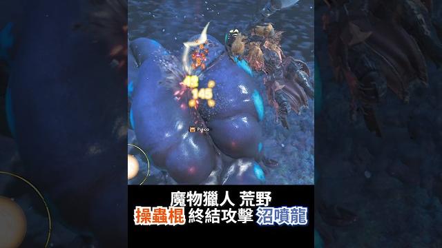 魔物獵人荒野|操蟲棍毒龍鑽攻擊沼噴龍要害 #mhws #魔物獵人荒野 魔物獵人荒野|操蟲棍毒龍鑽攻擊沼噴龍要害 #mhws #魔物獵人荒野