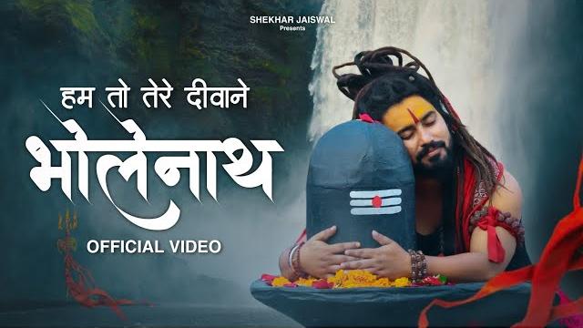 Hum to tere diwane bholenath ji | new bholenath song 2025 | shiv bhajan | shekhar jaiswal Hum to tere diwane bholenath ji | new bholenath song 2025 | shiv bhajan | shekhar jaiswal