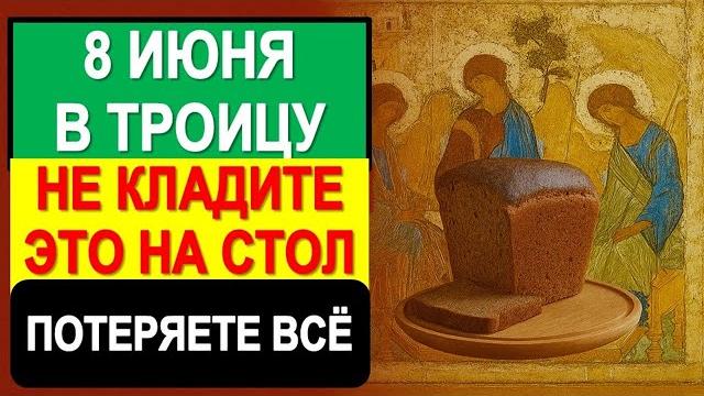 В троицу 8 июня не кладите это на стол, иначе будете беднеть и болеть весь год. ритуалы и обряды В троицу 8 июня не кладите это на стол, иначе будете беднеть и болеть весь год. ритуалы и обряды