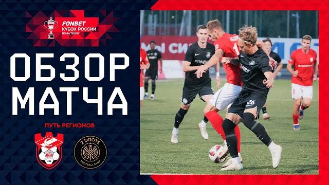 Спартак кострома – 2drots, обзор матча | fonbet кубок россии 2024/25. путь регионов. 2-й раунд Спартак кострома – 2drots, обзор матча | fonbet кубок россии 2024/25. путь регионов. 2-й раунд