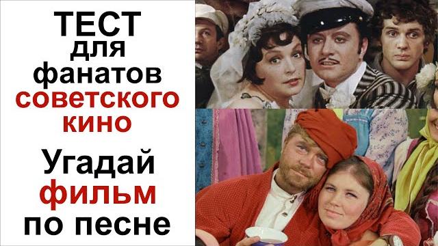 Угадай советский фильм по строчке из песни! викторина советские фильмы. тест фильмы ссср Угадай советский фильм по строчке из песни! викторина советские фильмы. тест фильмы ссср
