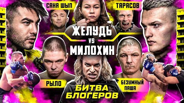 Милохин vs желудь. битва блогеров. безумный паша vs рыло. за иришкой приехала толпа. тарасов. нокаут Милохин vs желудь. битва блогеров. безумный паша vs рыло. за иришкой приехала толпа. тарасов. нокаут