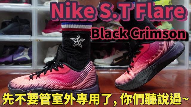 Nike s.t. flare 氣焰開箱:nike 搶攻戶外籃球新戰場!(鞋來無恙) Nike s.t. flare 氣焰開箱:nike 搶攻戶外籃球新戰場!(鞋來無恙)