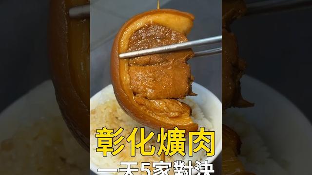 在彰化吃一天爌肉飯要花多少錢? #彰化美食 #我是智明 #台灣美食 在彰化吃一天爌肉飯要花多少錢? #彰化美食 #我是智明 #台灣美食