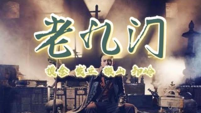 盗墓笔记中的老九门真的存在吗?九门提督又是什么? 盗墓笔记中的老九门真的存在吗?九门提督又是什么?