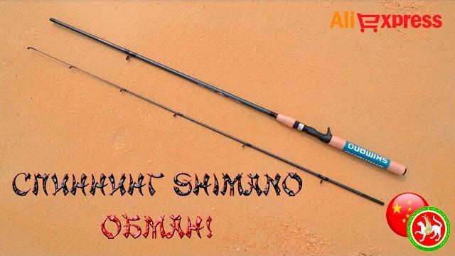 Посылка из китая. спиннинг shimano - обман! Посылка из китая. спиннинг shimano - обман!