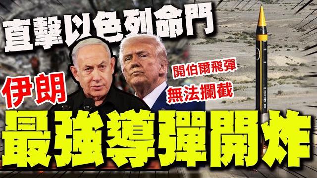 【全程字幕】美國色變! 伊朗王牌"最強導彈"虐爆鐵穹! "無法攔截"直擊以色列命門! 【全程字幕】美國色變! 伊朗王牌"最強導彈"虐爆鐵穹! "無法攔截"直擊以色列命門!