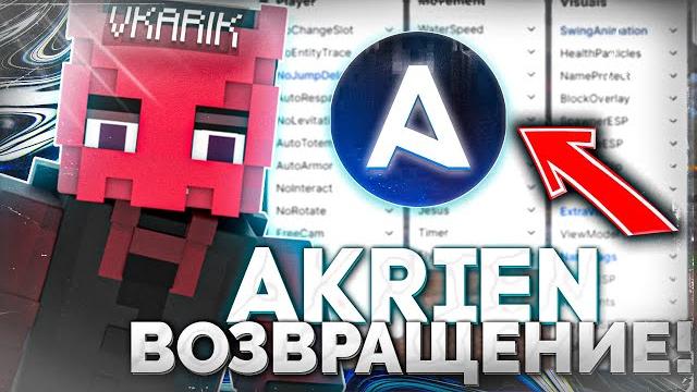 Возвращение легенды akrien client!!! Возвращение легенды akrien client!!!