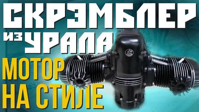 Стильный мотор для урала! полная сборка и покраска двигателя для кастом мотоцикла урал скрэмблер. Стильный мотор для урала! полная сборка и покраска двигателя для кастом мотоцикла урал скрэмблер.