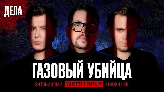 Дела № 30 / газовый убийца / (фауст, энтони юлай, kinokiller) Дела № 30 / газовый убийца / (фауст, энтони юлай, kinokiller)