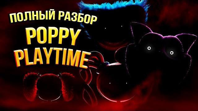 Полная история poppy playtime Полная история poppy playtime