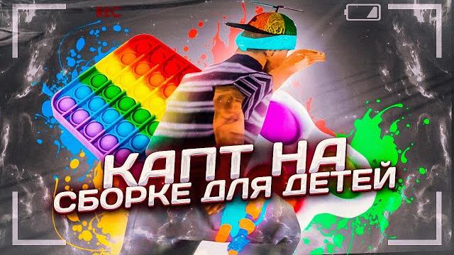 Капт на сборке для детей! Капт на сборке для детей!