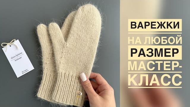 Вяжем варежки спицами на любой размер/мастер-класс Вяжем варежки спицами на любой размер/мастер-класс