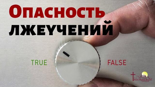 Опасность лжеучений д.самарин беседа для братьев Опасность лжеучений д.самарин беседа для братьев