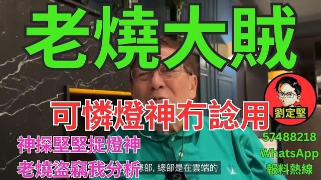 老燒大賊。youtube系列56 老燒大賊。youtube系列56