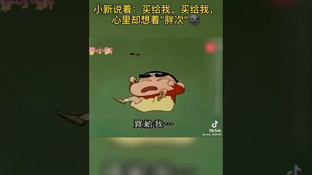 小新说着:买给我,买给我,心里却想着"胖次"#动漫#蜡笔小新#小新#shorts 小新说着:买给我,买给我,心里却想着"胖次"#动漫#蜡笔小新#小新#shorts