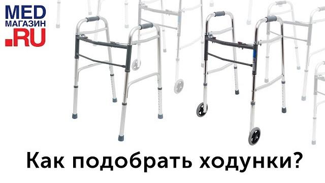 Как подобрать ходунки, виды ходунков для взрослых Как подобрать ходунки, виды ходунков для взрослых