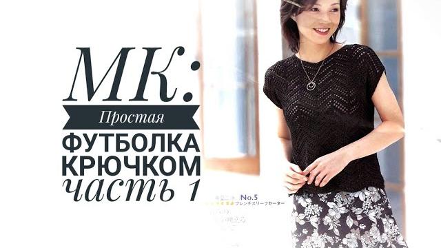 Мк: простая футболка крючком / часть 1 Мк: простая футболка крючком / часть 1