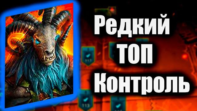 Седобород - топ рарка raid shadow legends Седобород - топ рарка raid shadow legends