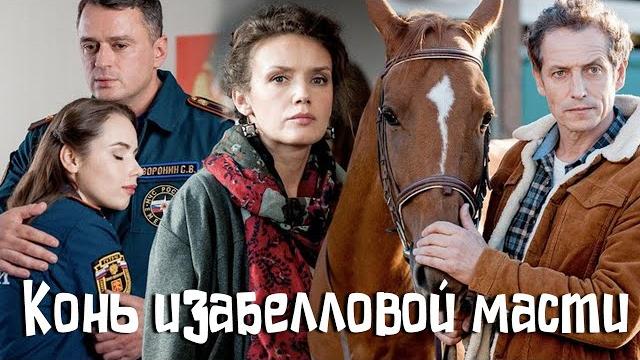 Конь изабелловой масти - серии 1-4 (2019) Конь изабелловой масти - серии 1-4 (2019)