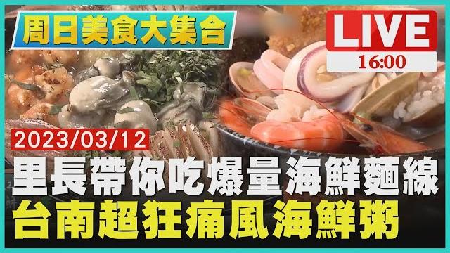 【1600 周日美食大集合】里長帶你吃爆量海鮮麵線 台南超狂痛風海鮮粥 【1600 周日美食大集合】里長帶你吃爆量海鮮麵線 台南超狂痛風海鮮粥