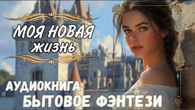 Моя новая жизнь | слушать аудиокнигу | попаданка Моя новая жизнь | слушать аудиокнигу | попаданка
