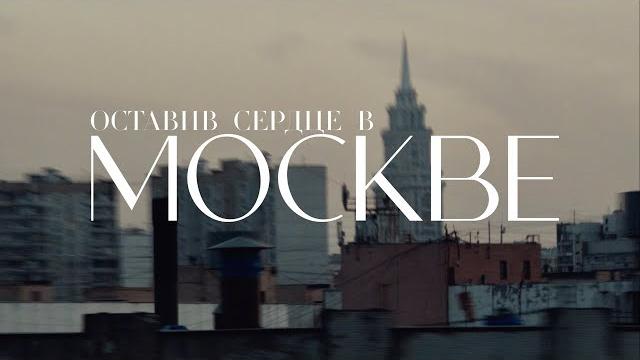 Мот - оставив сердце в москве (премьера клипа) Мот - оставив сердце в москве (премьера клипа)