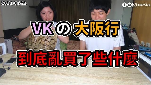Ice87club | 到底vk去大阪買了些什麼戰利品呢 Ice87club | 到底vk去大阪買了些什麼戰利品呢