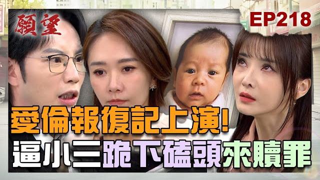 願望 ep218 完整版|愛倫瘋狂報復記上演了!逼雅萱跪下順便送巴掌 替「滷肉飯」討公道!開車的肇事者到底是誰 霏霏竟跳出來頂罪?!|desires|【ivenor 十時塑孅檸茶】 願望 ep218 完整版|愛倫瘋狂報復記上演了!逼雅萱跪下順便送巴掌 替「滷肉飯」討公道!開車的肇事者到底是誰 霏霏竟跳出來頂罪?!|desires|【ivenor 十時塑孅檸茶】