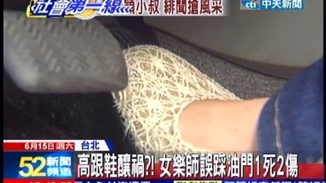 中天新聞》高跟鞋釀禍?! 女樂師誤踩油門1死2傷 中天新聞》高跟鞋釀禍?! 女樂師誤踩油門1死2傷