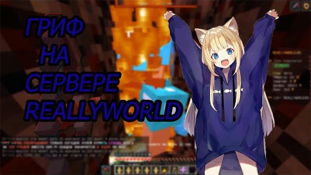 Reallyworld. гриф на сервере домера. Reallyworld. гриф на сервере домера.