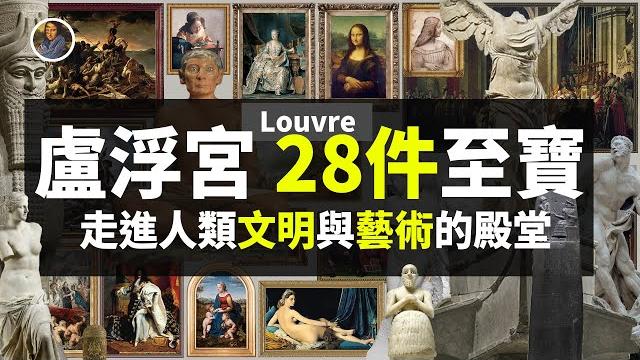 【鎮館之寶+系列】盧浮宮·時之篇 帝國的皇室寶庫!|28 treasures of the louvre!! 【鎮館之寶+系列】盧浮宮·時之篇 帝國的皇室寶庫!|28 treasures of the louvre!!