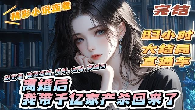 【完结】《离婚后我带千亿家产杀回来了》离婚当天,陆薄归给了夏知心一个亿,条件是让她带着孩子滚回大山。没多久,两人再次见面。他认定的穷哈哈前妻,身穿千万全球唯一高定|#离婚后#闪婚#先婚后爱#总裁#夫人 【完结】《离婚后我带千亿家产杀回来了》离婚当天,陆薄归给了夏知心一个亿,条件是让她带着孩子滚回大山。没多久,两人再次见面。他认定的穷哈哈前妻,身穿千万全球唯一高定|#离婚后#闪婚#先婚后爱#总裁#夫人