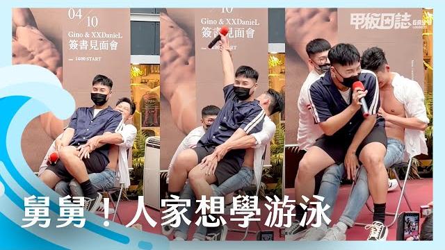 Gino荒謬簽書會:性感舅舅教游泳,嬌羞換氣凍未條|甲板日誌|gino bai| Gino荒謬簽書會:性感舅舅教游泳,嬌羞換氣凍未條|甲板日誌|gino bai|