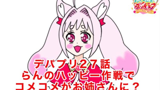 デリシャスパーティプリキュア27話 4コマ名シーン デリシャスパーティプリキュア27話 4コマ名シーン