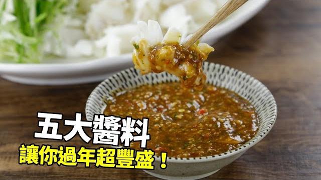 【1mintips】就是這個滋味!每種滋味都道地!五大醬料讓你過年超豐盛! 【1mintips】就是這個滋味!每種滋味都道地!五大醬料讓你過年超豐盛!